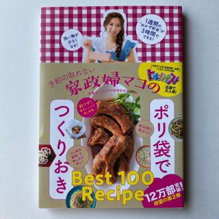 ワニブックス(ワニブックス)の家政婦マコのポリ袋でつくりおき(料理/グルメ)