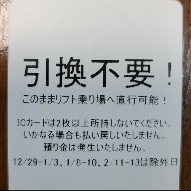 スキージャム勝山 リフト券