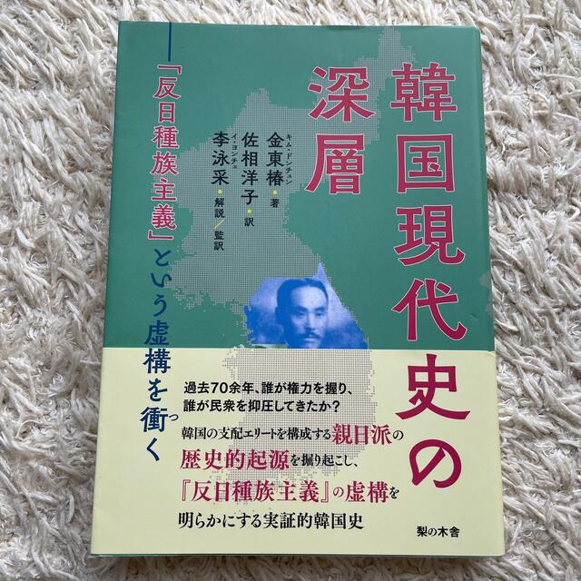 韓国現代史の深層 「反日種族主義」の虚構を衝く エンタメ/ホビーの本(人文/社会)の商品写真