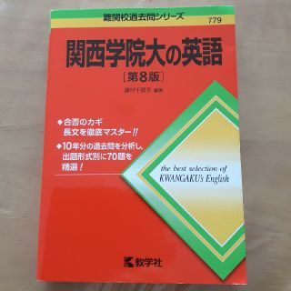 関西学院大学の英語 第8版(語学/参考書)