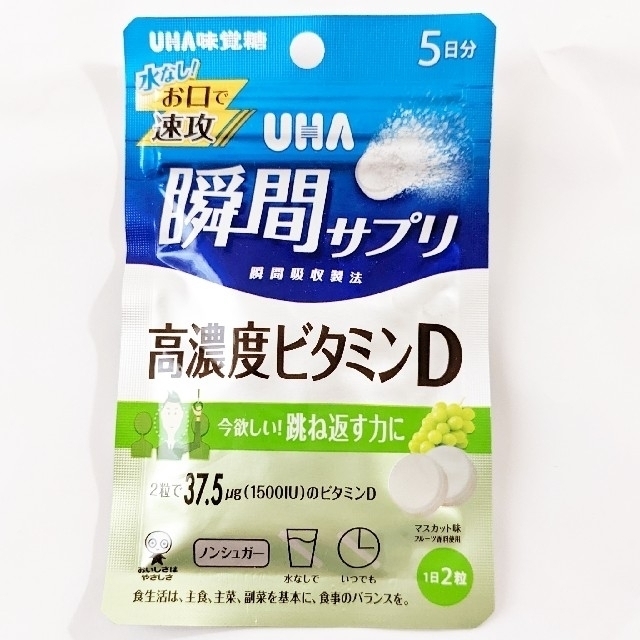 UHA味覚糖(ユーハミカクトウ)のよんあさま専用★UHA味覚糖瞬間サプリ 高濃度ビタミンD＆マルチビタミン各5日分 食品/飲料/酒の健康食品(ビタミン)の商品写真