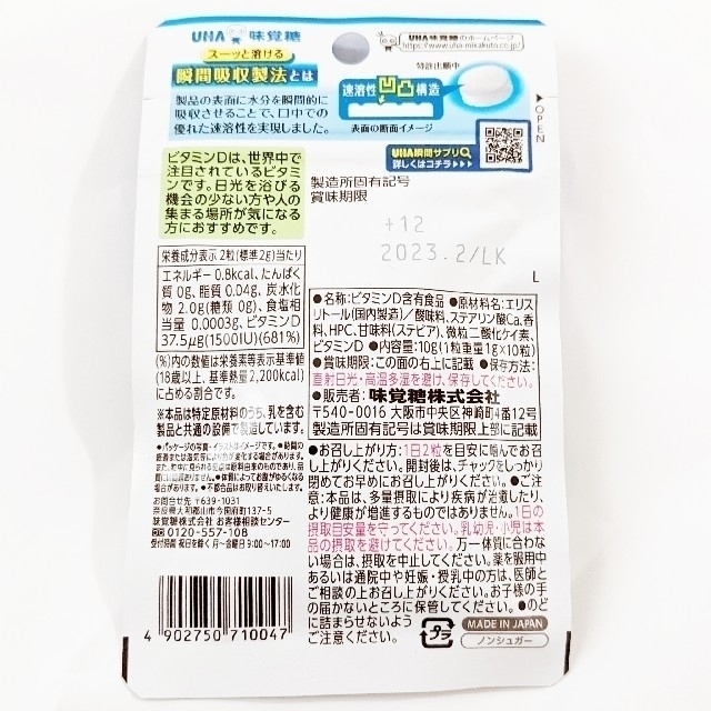 UHA味覚糖(ユーハミカクトウ)のよんあさま専用★UHA味覚糖瞬間サプリ 高濃度ビタミンD＆マルチビタミン各5日分 食品/飲料/酒の健康食品(ビタミン)の商品写真