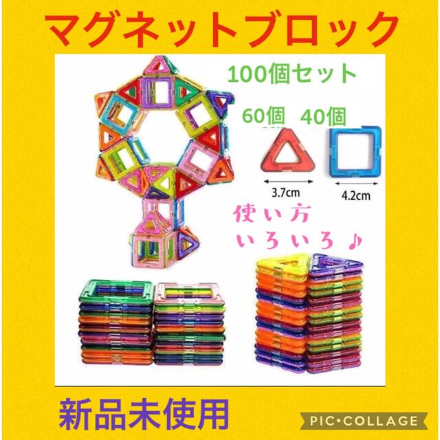 【のんまま様専用フォロー値引き対応】マグネットブロック 100ピース キッズ/ベビー/マタニティのおもちゃ(知育玩具)の商品写真