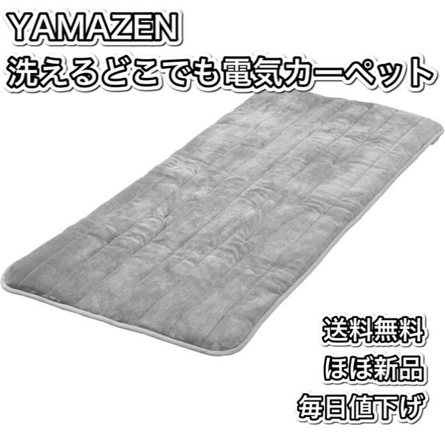 山善(ヤマゼン)の【ほぼ新品毎日値下げ】YAMAZEN 洗えるどこでも電気カーペット スマホ/家電/カメラの冷暖房/空調(電気毛布)の商品写真