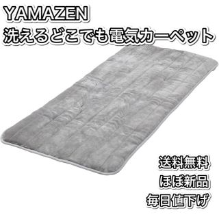 ヤマゼン(山善)の【ほぼ新品毎日値下げ】YAMAZEN 洗えるどこでも電気カーペット(電気毛布)