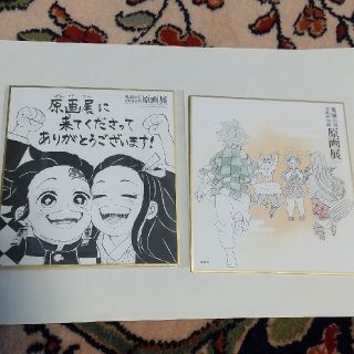 鬼滅の刃原画展色紙2枚セット(キャラクターグッズ)