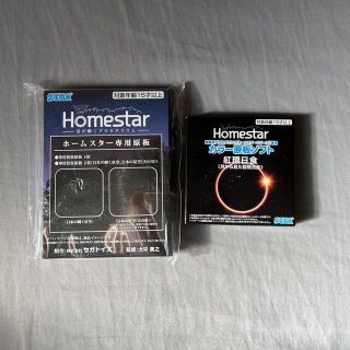 セガ(SEGA)のHOMESTARホームスター専用原板セット限定紅環日食付き(その他)