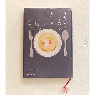 マカン・マラン　二十三時の夜食カフェ(文学/小説)