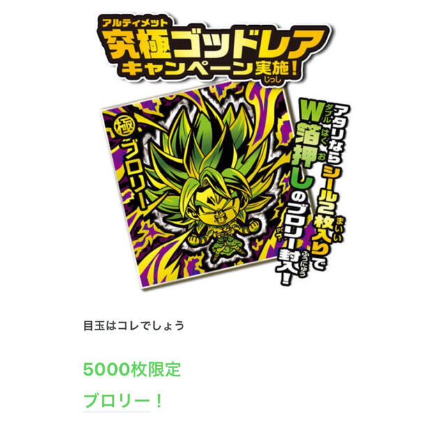 ドラゴンボール　ウエハース　世界5000枚限定　ゴッドレアブロリー　シール