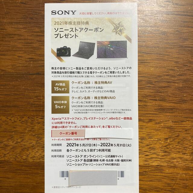 SONY(ソニー)のソニー株主優待　ソニーストアクーポン チケットの優待券/割引券(ショッピング)の商品写真