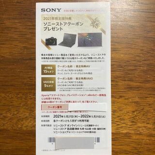 ソニー(SONY)のソニー株主優待　ソニーストアクーポン(ショッピング)