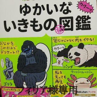 ぬまがさワタリのゆかいないきもの（秘）図鑑(絵本/児童書)