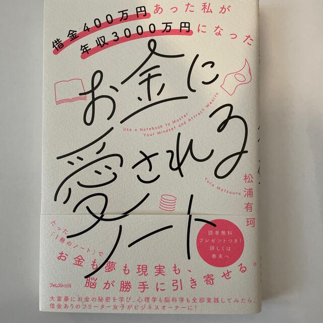 お金に愛されるノート 借金４００万円あった私が年収３０００万円になった エンタメ/ホビーの本(住まい/暮らし/子育て)の商品写真