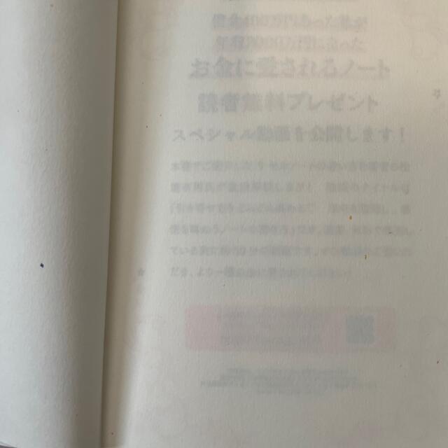 お金に愛されるノート 借金４００万円あった私が年収３０００万円になった エンタメ/ホビーの本(住まい/暮らし/子育て)の商品写真