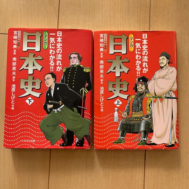 上下巻2冊セット　マンガ日本史　日本史の流れが一気にわかる！！　上の通販　by　Nmi's　shop｜ラクマ