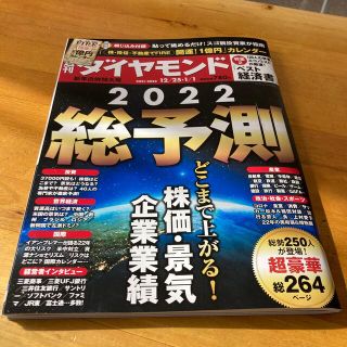 週刊 ダイヤモンド 2022年 1/1号(ビジネス/経済/投資)