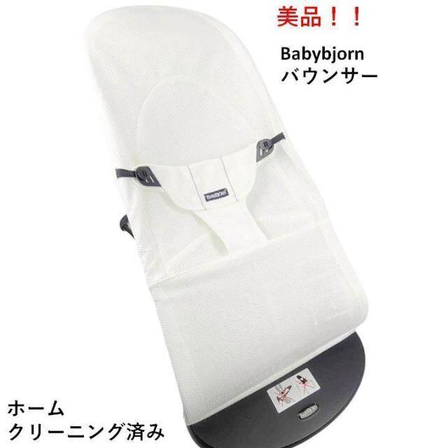 美品!】ベビービョルン メッシュバウンサー バランスソフト ホワイト