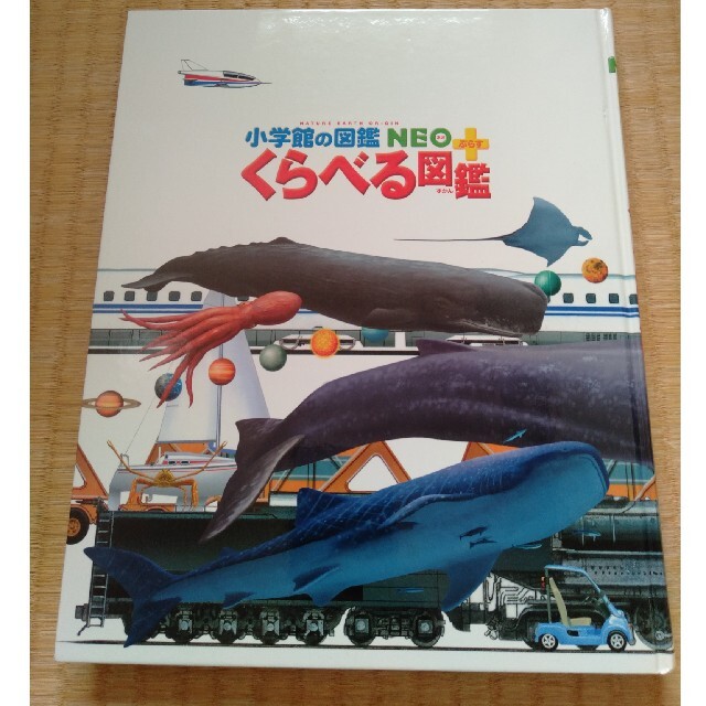 小学館(ショウガクカン)のくらべる図鑑 (小学館の図鑑 NEO+プラス) エンタメ/ホビーの本(絵本/児童書)の商品写真