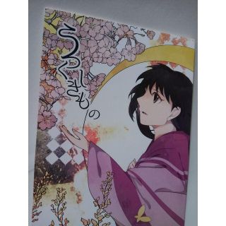 犬夜叉同人誌、うつくしきもの、殺生丸X りん、めぐ(一般)