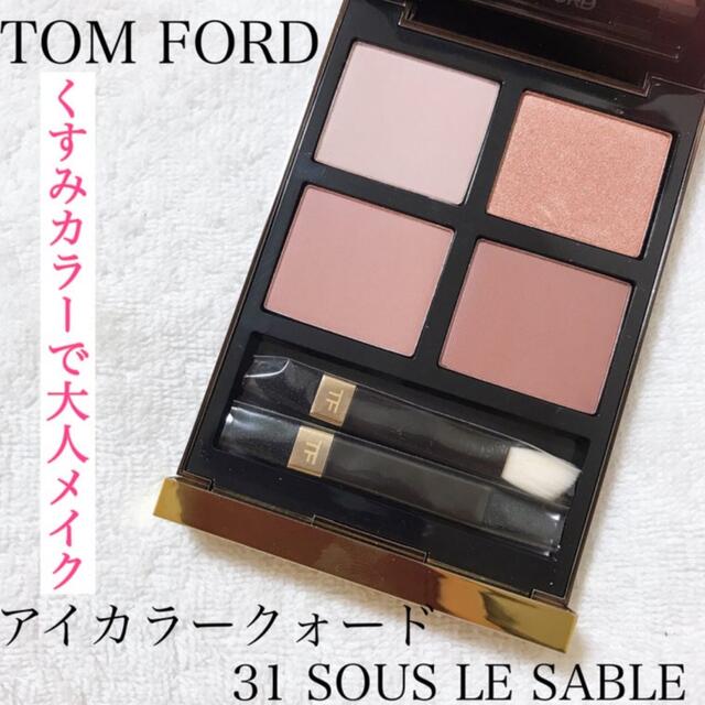 ほぼ未使用♡TOM FORD アイ カラークォード # 31