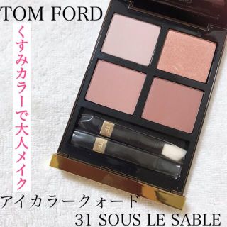 トムフォード(TOM FORD)のほぼ未使用♡TOM FORD アイ カラークォード # 31 (アイシャドウ)