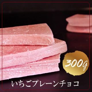 いちごプレ－ンチョコ    300g  業務用割れチョコ ギフト  ネコポス配送(菓子/デザート)