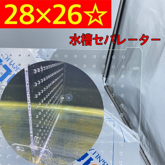 水槽用セパレーター 高さ60cm × 奥行90cm用 - その他 水槽用セパレーター 高さ60cm × 奥行90cm用 - その他