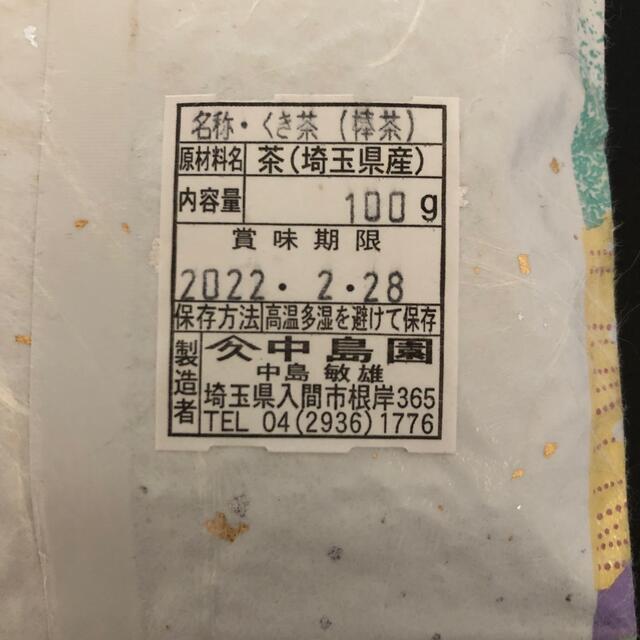 最終価格　賞味期限近し　狭山茶　くき茶　100g  22/02/28 食品/飲料/酒の飲料(茶)の商品写真