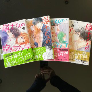 コウダンシャ(講談社)の専用出品　　嵐士くんの抱きマクラ １〜４巻(少女漫画)