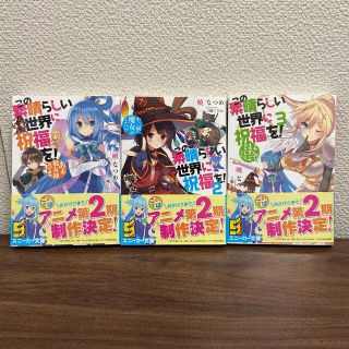 この素晴らしい世界に祝福を！ 1〜3巻(その他)