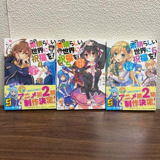 この素晴らしい世界に祝福を！ ４〜6(その他)