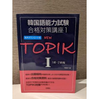 韓国語能力試験合格対策講 NEW TOPIK 1級・2級編(資格/検定)