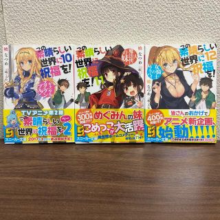 この素晴らしい世界に祝福を！ １０〜12(文学/小説)