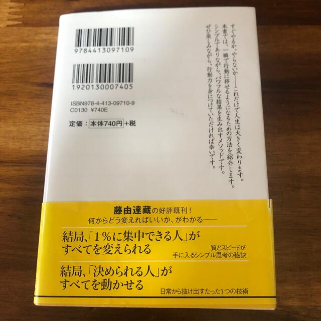 結局、「すぐやる人」がすべてを手に入れる 能力以上に結果が出る「行動力」の秘密 エンタメ/ホビーの本(その他)の商品写真