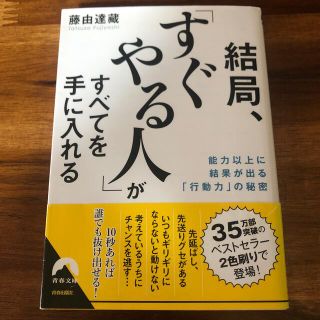 結局、「すぐやる人」がすべてを手に入れる 能力以上に結果が出る「行動力」の秘密(その他)