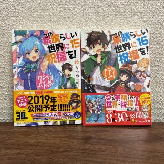 この素晴らしい世界に祝福を！ １５〜16(文学/小説)