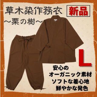 【新品】《高級⭐️草木染作務衣》ソフトな風合い◆発色鮮やか♪ 栗の樹　L(その他)