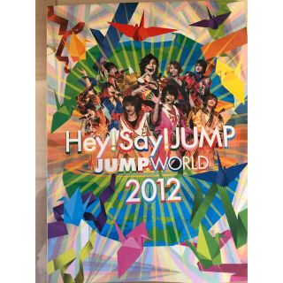 ヘイセイジャンプ(Hey! Say! JUMP)のJUMP　WORLD　2012 DVD(ミュージック)