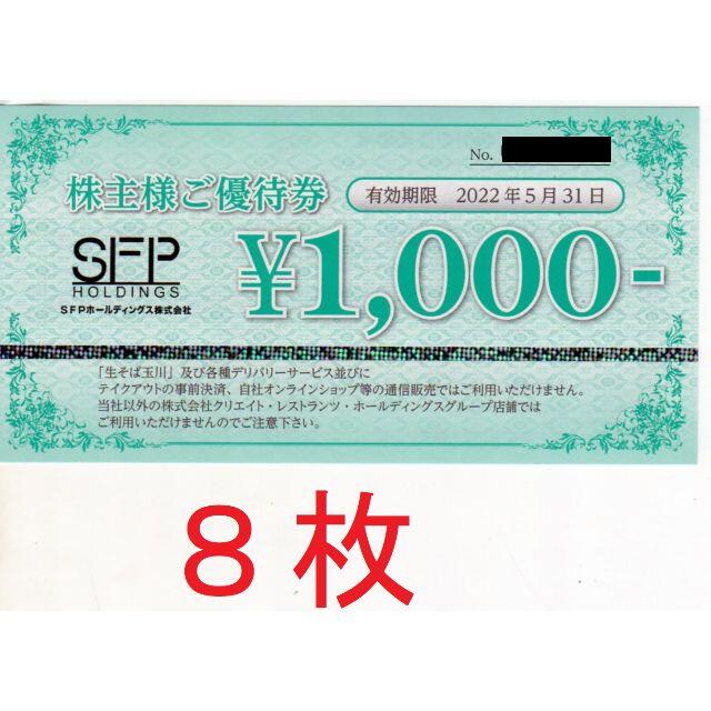 SFPホールディングス 磯丸水産 株主優待券 1000円券 8枚 8000円分 ...