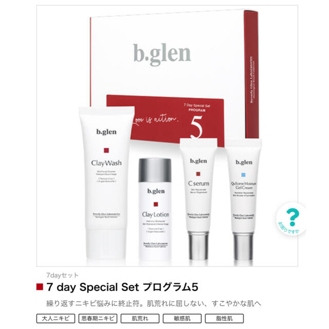 b.glen(ビーグレン)のb.glen 7day Special Set プログラム5 コスメ/美容のキット/セット(サンプル/トライアルキット)の商品写真