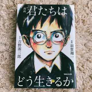 漫画 君たちはどう生きるか(その他)