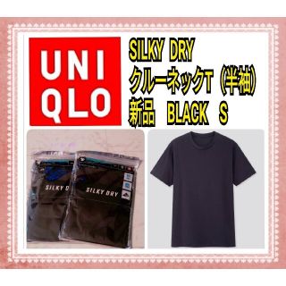 ユニクロ(UNIQLO)の新品　UNIQLO　ユニクロ　シルキードライ　SILKY  DRY S　黒 S(Tシャツ/カットソー(半袖/袖なし))