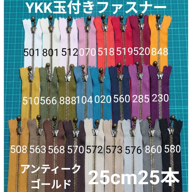 【RAICHI様専用】25cm YKK ファスナー金属AG玉付き20本セット ハンドメイドの素材/材料(各種パーツ)の商品写真