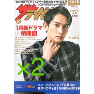 ゲキダンエグザイル(劇団EXILE)の❤️ 町田啓太　ザテレビジョン　2021年冬号全国版　2冊セット　おまけあり❤️(アート/エンタメ/ホビー)