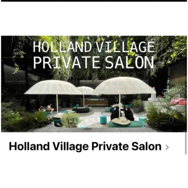 Holland Village Private Salon 紹介枠 チケットのチケット その他(その他)の商品写真