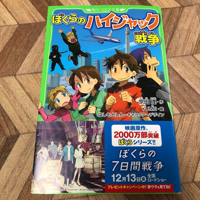 ぼくらのハイジャック戦争 エンタメ/ホビーの本(文学/小説)の商品写真