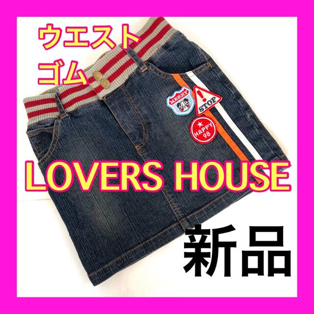 SUPER LOVERS(スーパーラヴァーズ)の今だけ値下げ【新品】LOVERS HOUSE☆デニムスカート☆ ストレッチデニム キッズ/ベビー/マタニティのキッズ服女の子用(90cm~)(スカート)の商品写真