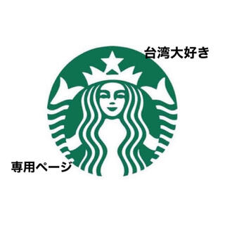 スターバックスコーヒー(Starbucks Coffee)のA様専用ページ(食器)