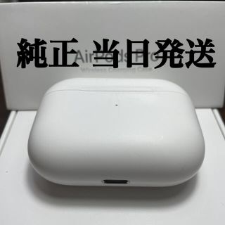 アップル(Apple)の【純正】AirPods pro 充電ケースのみ(ヘッドフォン/イヤフォン)