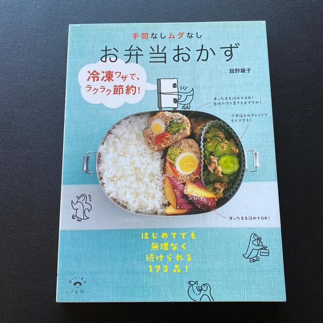 小学館(ショウガクカン)の手間なしムダなしお弁当おかず 冷凍ワザで、ラクラク節約！ エンタメ/ホビーの本(料理/グルメ)の商品写真